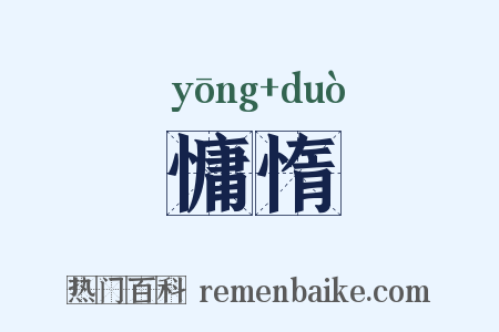 慵惰是什么意思的图片